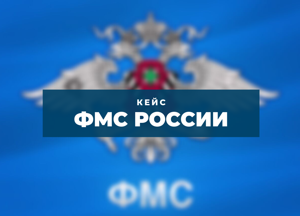 ФМС России кейс