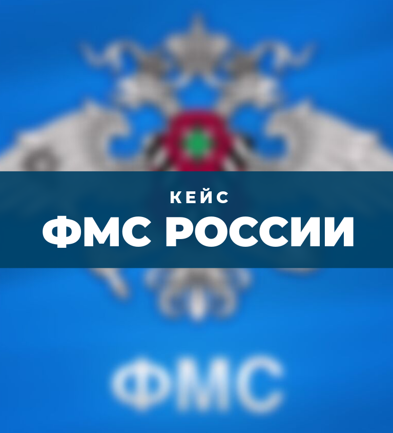 ФМС России кейс